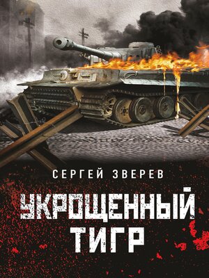 cover image of Укрощенный тигр